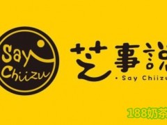 芝事說(shuō)加盟