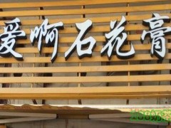 愛(ài)啊石花膏加盟