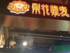 梨花燒麥加盟