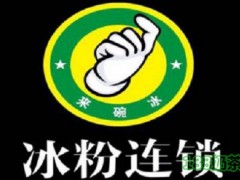 來(lái)碗冰加盟