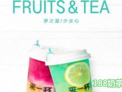 來一杯鮮泡茶加盟
