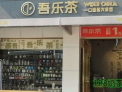 吾樂茶加盟