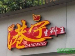 港寧生料王加盟