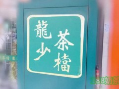 龍少茶檔加盟
