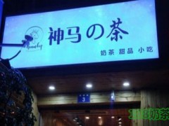 神馬奶茶加盟