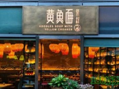 榮叔黃魚面加盟