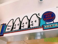 肥汁米線公司加盟