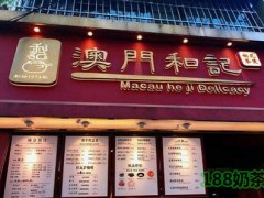 澳門和記瓦煲奶茶加盟