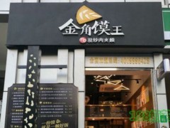 金角饃王加盟