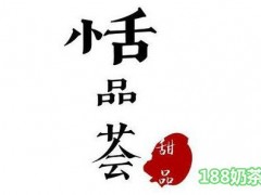 恬品薈加盟