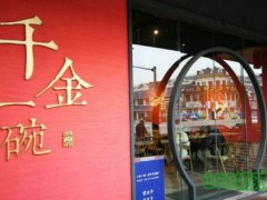 千金一碗新中式面館加盟