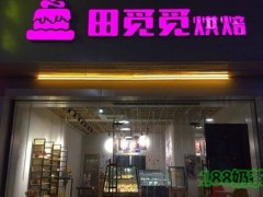 田覓覓烘培加盟