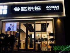 谷然烘焙加盟