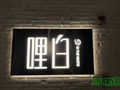 哩白de椰奶清補涼加盟