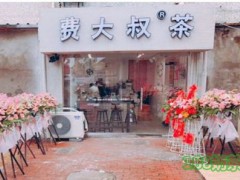 費(fèi)大叔的茶加盟