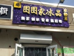 圖圖家冰品加盟