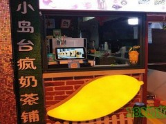 小島臺瘋奶茶鋪加盟