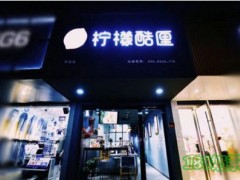 檸檬酷厘加盟
