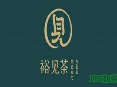 裕見(jiàn)茶加盟