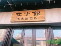 文小館加盟