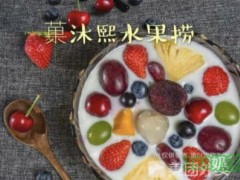 菓沐熙水果撈加盟