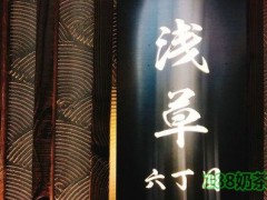 淺草六丁目加盟