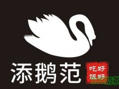 添鵝范加盟