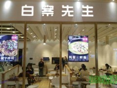 白案先生面館加盟
