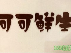 可可鮮生加盟