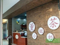 董小姐奶茶鋪加盟