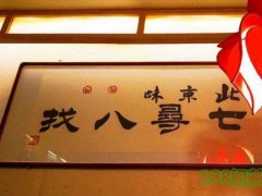 七尋八找胡同菜加盟