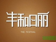 豐和日麗加盟