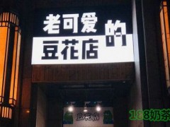 老可愛的豆花店加盟