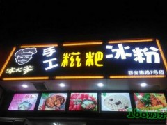 冰大爺手工糍粑冰粉加盟