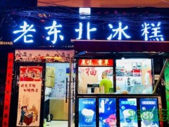 老東北冰糕加盟