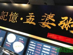 記憶孟婆粥加盟