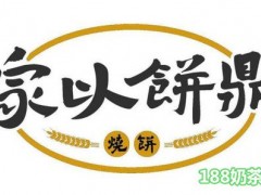 家以餅鼎加盟