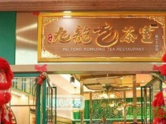 九龍茶室加盟