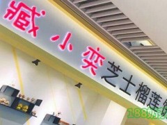 臧小奕芝士榴蓮餅加盟