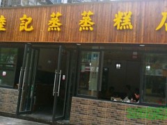 陸記蒸蒸糕加盟