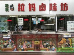 拉媽鹵味加盟