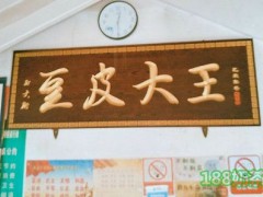 豆皮大王加盟