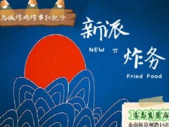 新派炸務(wù)加盟