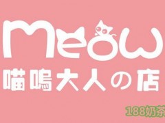 喵嗚大人的店加盟