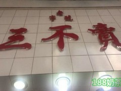 三不賣野葛菜水加盟