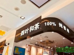 四葉和茶加盟