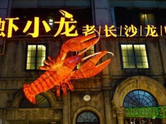 蝦小龍老長沙龍蝦館加盟