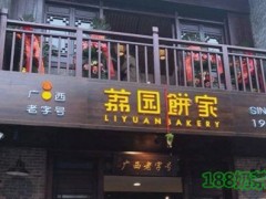 荔園餅家加盟