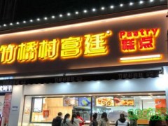竹橋村宮廷糕點(diǎn)加盟