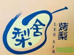 梨舍烤梨加盟